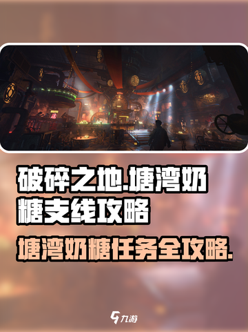 破碎之地塘湾奶糖支线怎么做介绍截图1
