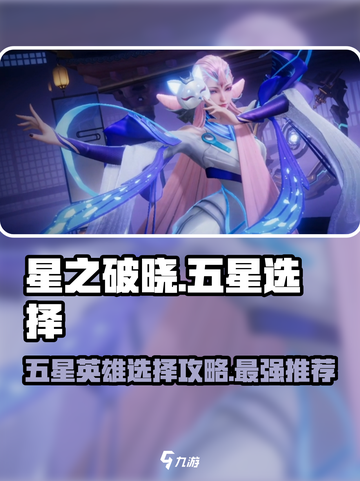 星之破晓：五星英雄三选一🔥必看推荐！🎉截图1