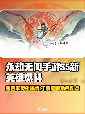 永劫无间手游s5赛季新英雄都有谁介绍截图1