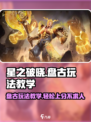 星之破晓🔥盘古玩法教学，轻松上分秘籍！