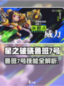 《星之破晓》鲁班7号技能大揭秘！💥