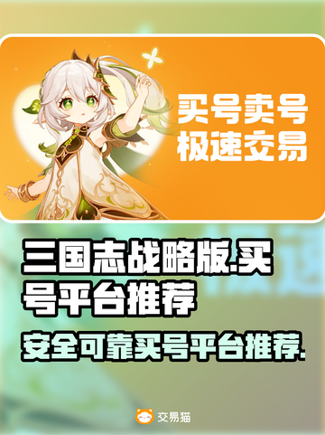 三国志战略版：交易猫买号超全攻略💡🔥截图1