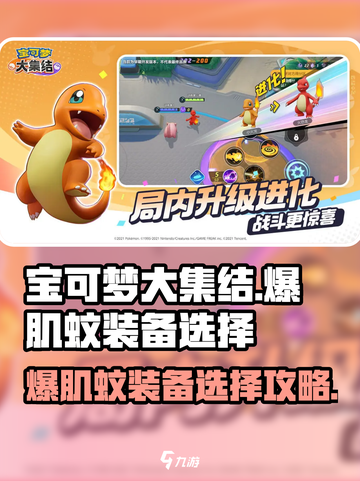 宝可梦大集结🔥爆肌蚊最强装备推荐🎉截图1