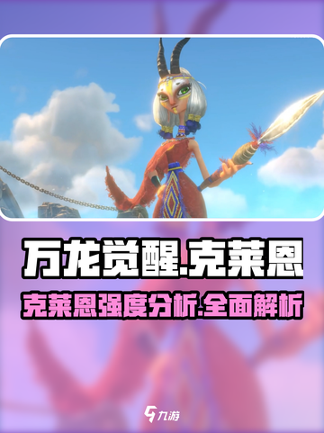 万龙觉醒🔥克莱恩强度爆表，玩前必看！截图1