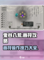 鬼谷八荒🔥画符操作全攻略，手游党必看！