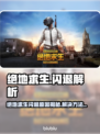 💥绝地求生闪退？速看解决方法！🎮