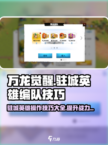 万龙觉醒改驻城英雄如何操作介绍截图1