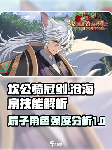 坎公骑冠剑：沧海扇🔥技能强度全面解析！截图1