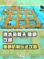 潜水员戴夫鱼卵攻略介绍