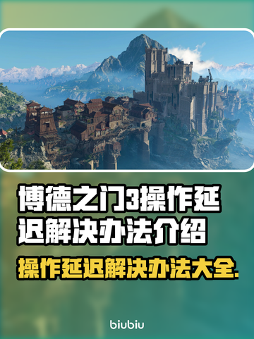 《博德之门3》操作延迟？这些解决办法让你秒变流畅💥🔥截图1