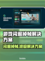 游戏闪退掉帧？这些问题统统解决！🎮🔥