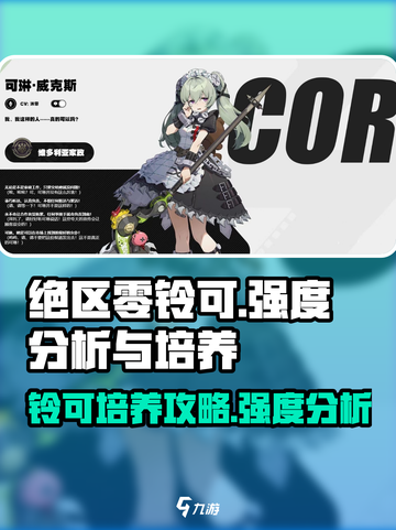 绝区零铃可强度爆表🔥，培养攻略速看！截图1