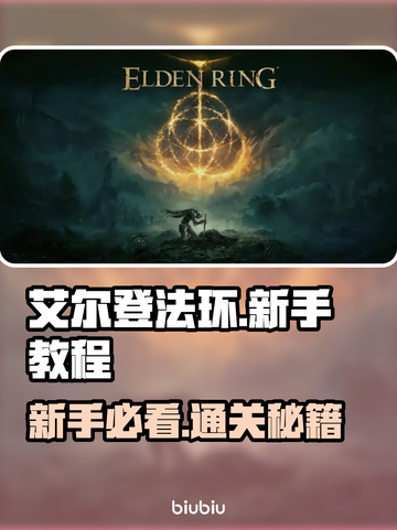 艾尔登法环🔥新手必看！方头括号秒变大佬秘籍截图1
