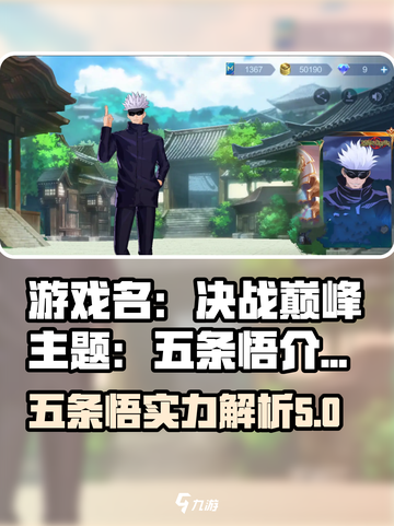 决胜巅峰五条悟介绍介绍截图1