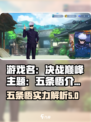 决胜巅峰五条悟介绍介绍