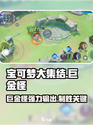 宝可梦大集结🔥巨金怪超强攻略💎截图1