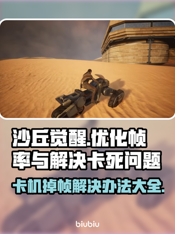 《沙丘觉醒》卡死崩溃？⚡一招解决掉帧问题！💥截图1