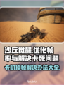 《沙丘觉醒》卡死崩溃？⚡一招解决掉帧问题！💥