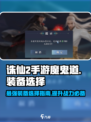 诛仙2手游🔥魔鬼道装备选择全攻略！✨