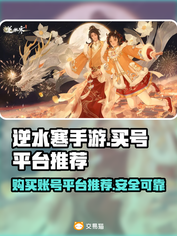 逆水寒手游买号平台🔥安全靠谱的都在这！截图1
