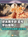 逆水寒手游买号平台🔥安全靠谱的都在这！