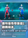 奥特曼传奇英雄2🔥剧情闯关玩法全揭秘！