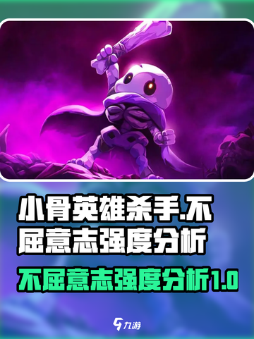 小骨英雄killer不屈意志🔥强度逆天，必玩🎮截图1