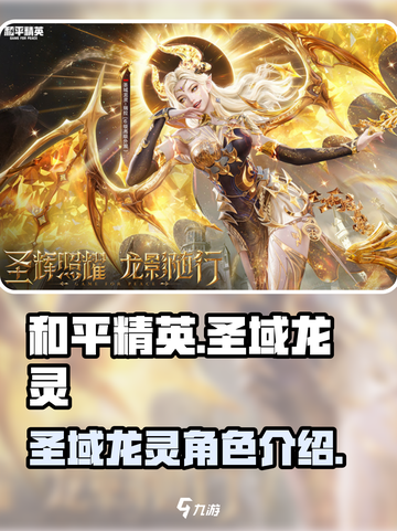 和平精英圣域龙灵介绍介绍截图1