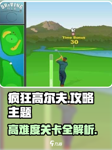 疯狂高尔夫攻略🔥这样玩才够爽！⛳截图1