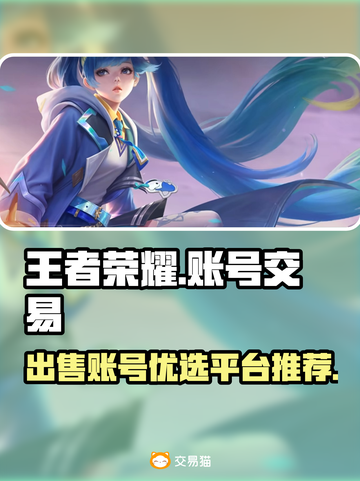 王者荣耀账号交易平台推荐✨，卖号必看！截图1