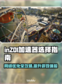 inZOI掉帧延迟？选对加速器秒杀卡顿🔥🎮