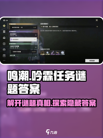 鸣潮⚡吟霖任务谜题答案大曝光！游戏通关攻略来了🔥截图1