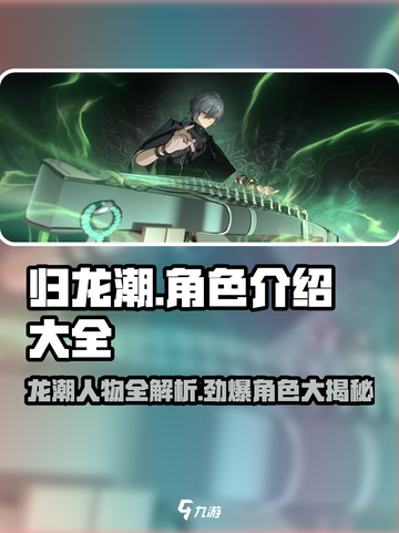 归龙潮人物有哪些介绍截图1