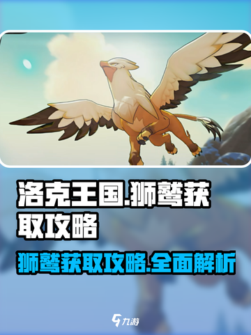 洛克王国世界狮鹫获取攻略介绍截图1