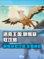 洛克王国世界狮鹫获取攻略介绍