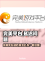 💥完美平台延迟高？速看解决妙招！🎮