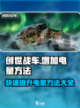 创世战车⚡电量提升秘籍，快速满电制霸战场！