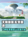 无限暖暖显卡要求一览介绍
