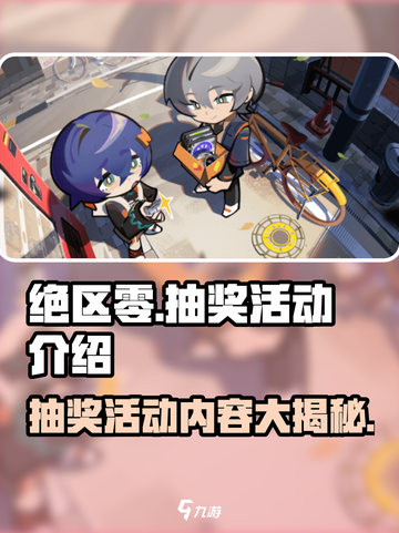 绝区零🎉抽奖活动内容大曝光！🔥超多惊喜等你来拿！截图1