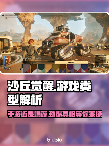 《沙丘觉醒》手游还是端游？真相让你Shock！💥截图1