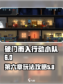 破门而入行动小队第六章怎么玩介绍