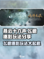 燕云十六声🔥飞檐逐影玩法大曝光！超好用技巧等你来学✨