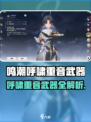 《鸣潮呼啸重音武器全解析💥》