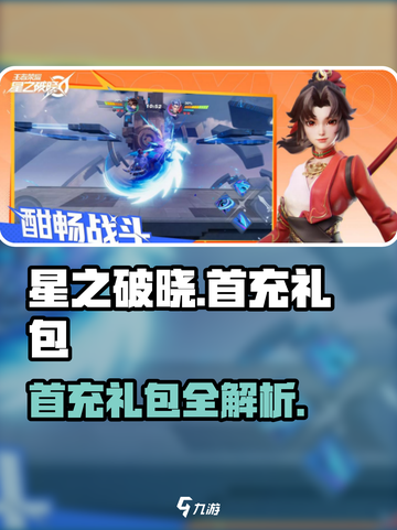 《星之破晓首充必领！🔥礼包奖励全解析》✨截图1