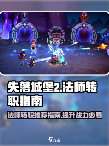 失落城堡2法师转职推荐指南介绍截图1