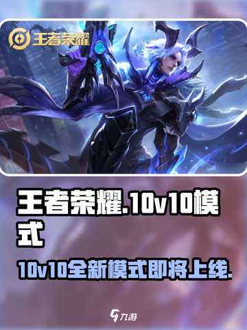 王者荣耀💥10v10模式即将上线，快来抢先体验🔥截图1
