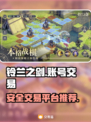 铃兰之剑账号交易🔥安全平台推荐🎉