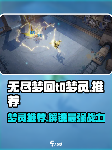 无尽梦回t0梦灵有哪些介绍截图1