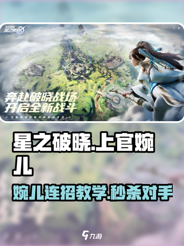 星之破晓上官婉儿打法教学介绍截图1
