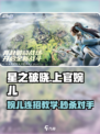 星之破晓上官婉儿打法教学介绍